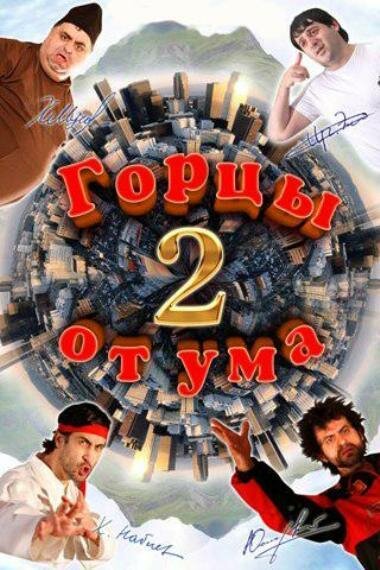 Постер фильма Горцы от ума 2