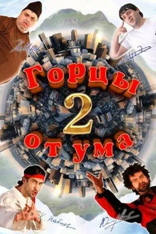 Постер Горцы от ума 2 (2010)