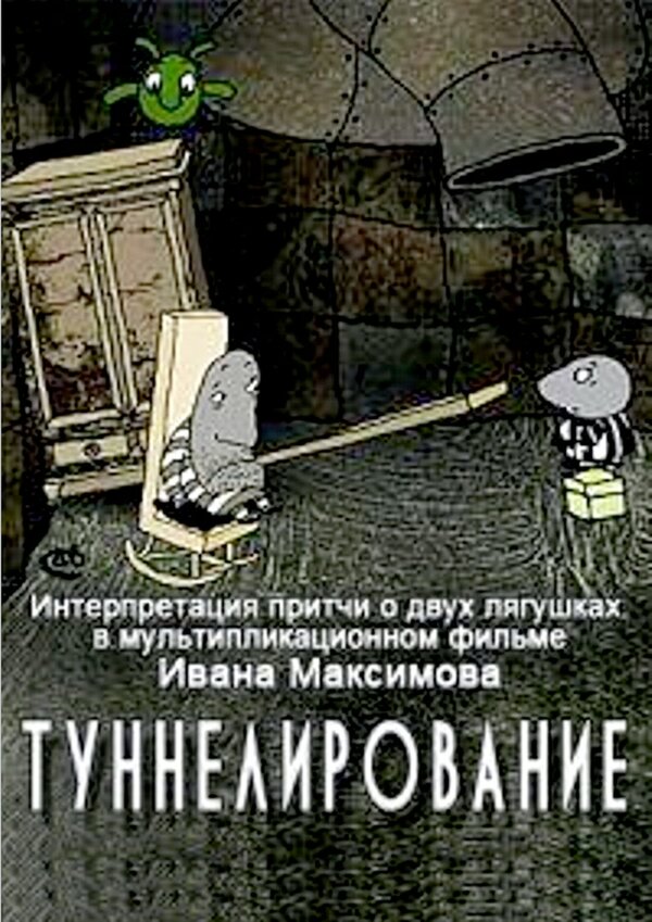 Постер фильма Туннелирование