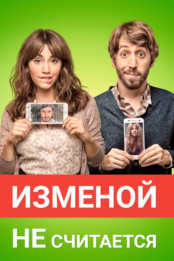 Постер фильма Изменой не считается