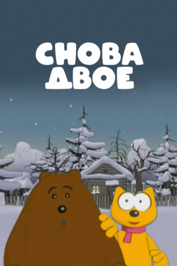Постер сериала Снова двое