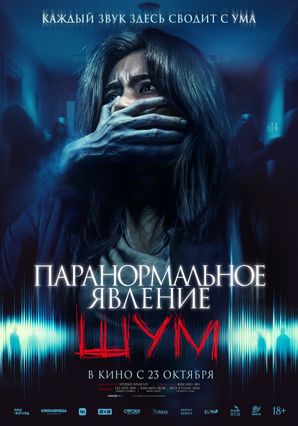 Постер фильма Паранормальное явление. Шум