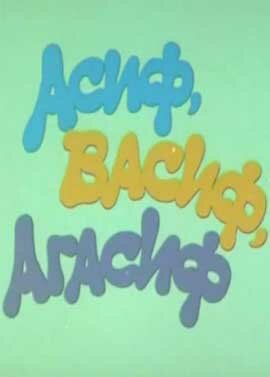 Постер фильма Асиф, Васиф, Агасиф