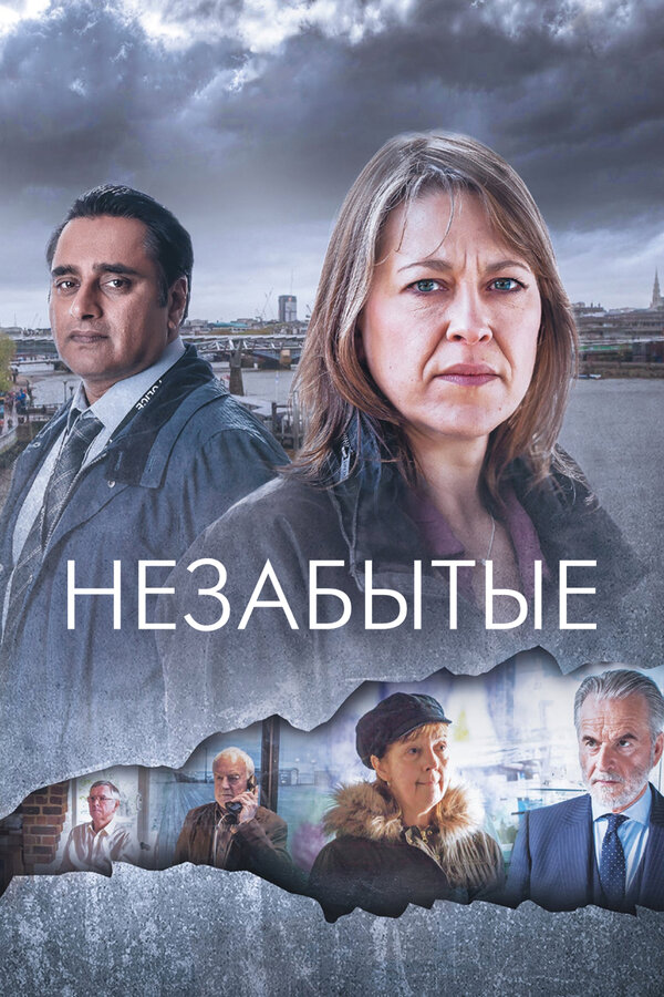 Постер сериала Незабытые