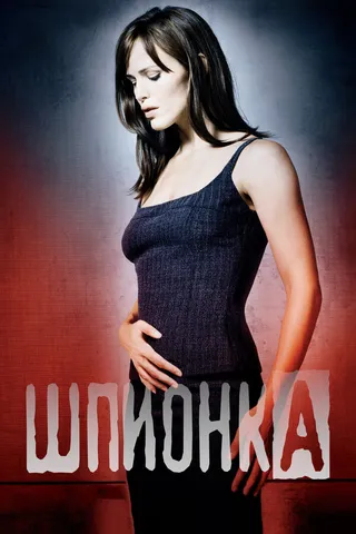 Постер Шпионка (2001)