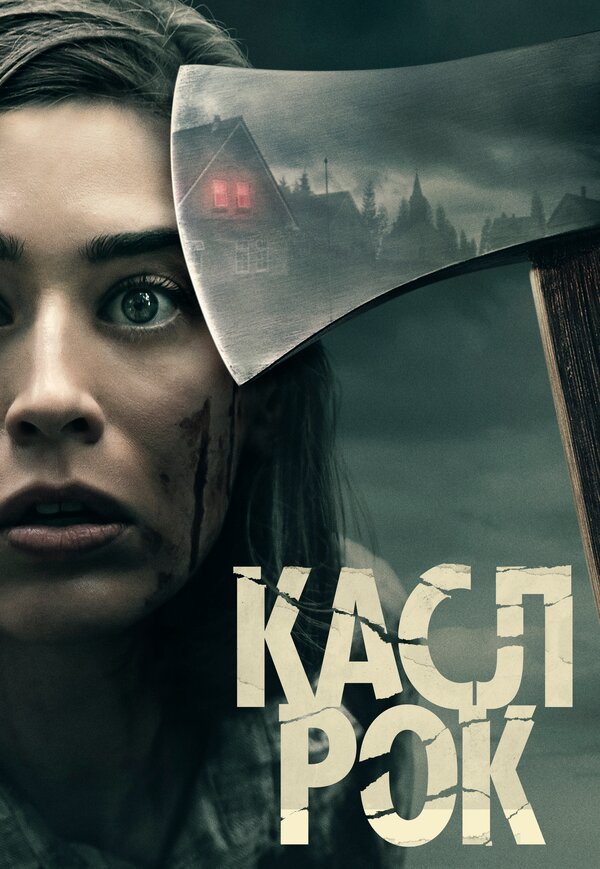 Постер сериала Касл-Рок