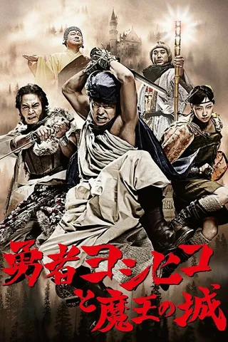 Постер Герой Ёсихико и замок короля демонов (2011)