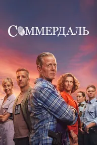Соммердаль