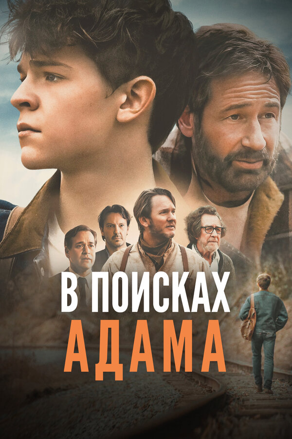 Постер фильма В поисках Адама