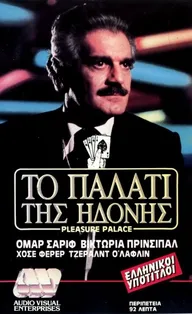 Дворец наслаждений