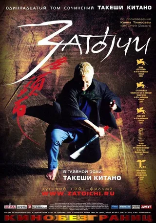 Постер Затоiчи (2003)