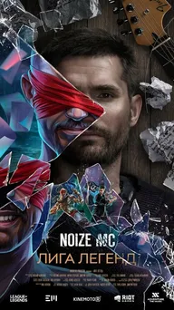 Noize MC — Лига легенд