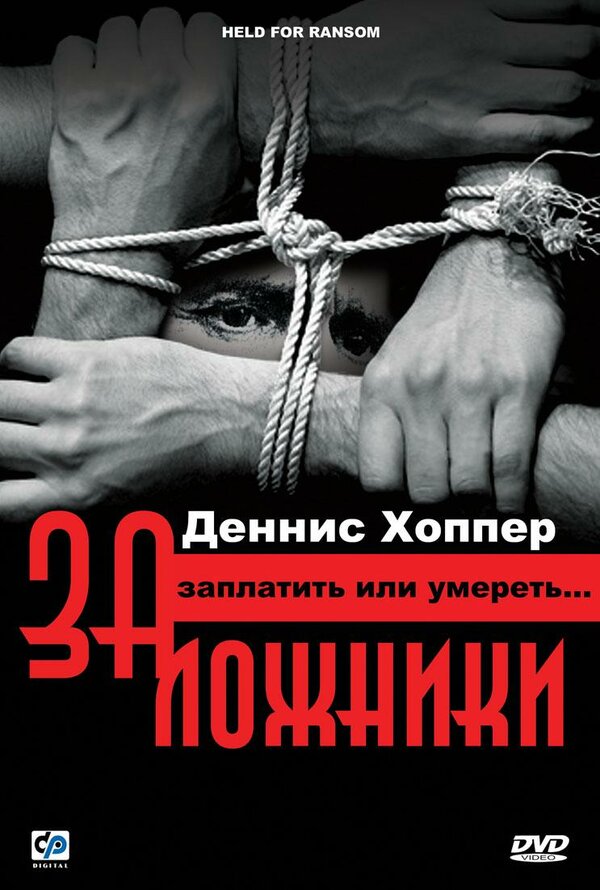 Постер фильма Заложники