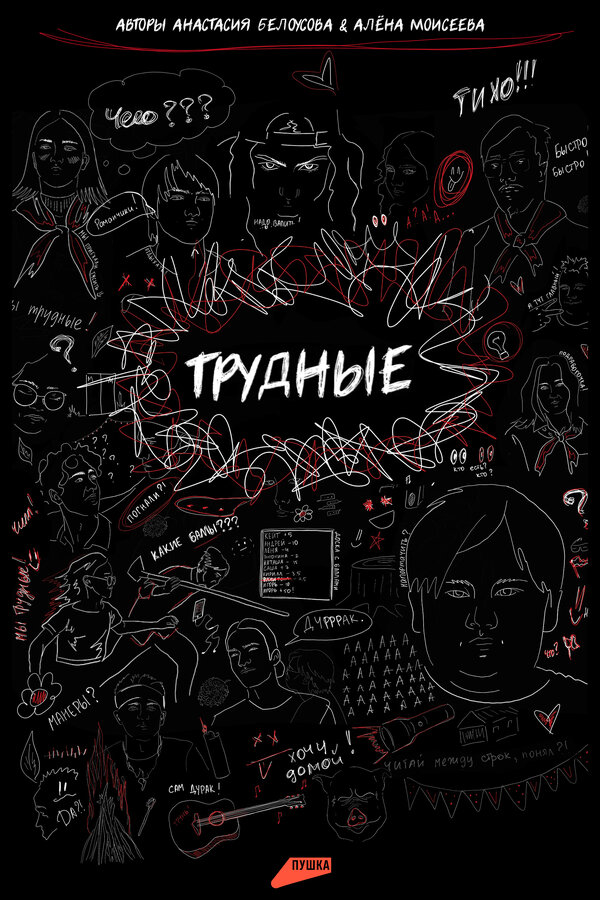 Постер сериала Трудные