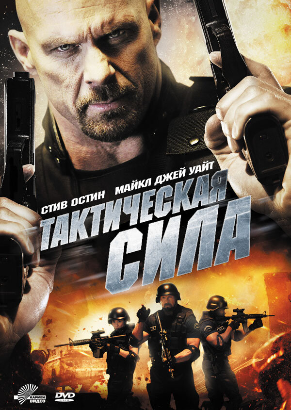 Постер фильма Тактическая сила