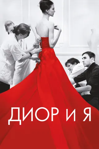 Постер Диор и я (2014)