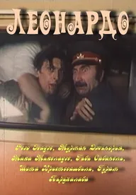 Леонардо