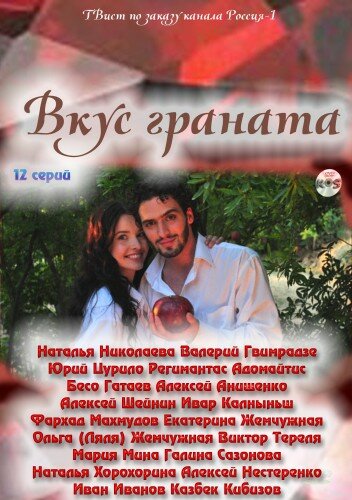 Постер сериала Вкус граната