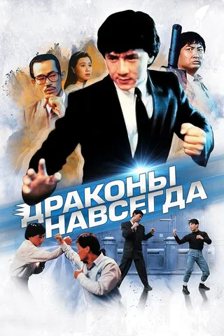 Постер Драконы навсегда (1988)