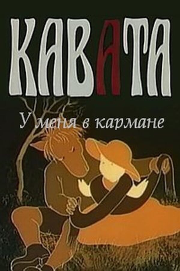 Постер фильма У меня в кармане