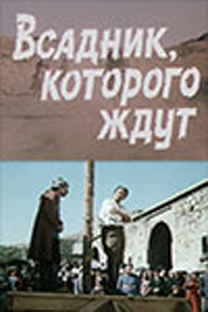 Постер фильма Всадник, которого ждут