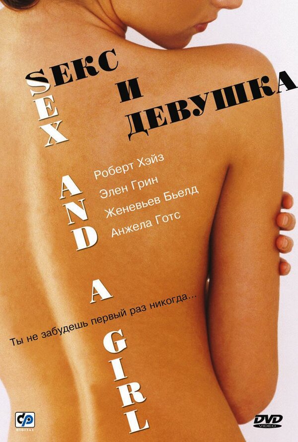 Постер фильма Секс и девушка