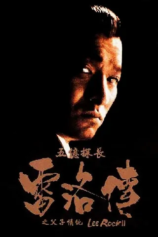 Постер Ли Рок 2 (1991)