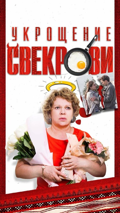 Постер фильма Укрощение свекрови