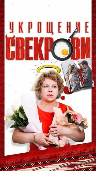 Постер Укрощение свекрови (2019)