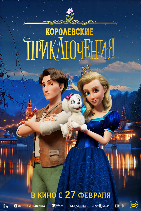 Постер фильма Королевские приключения