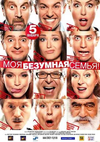 Постер Моя безумная семья (2011)