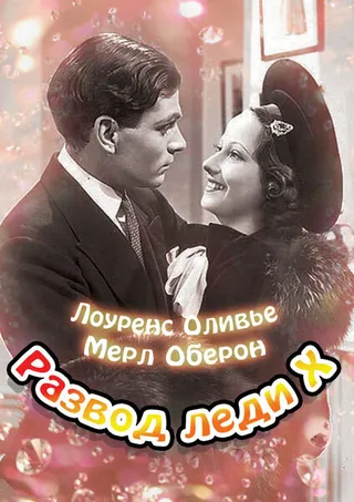 Постер Развод леди Икс (1938)
