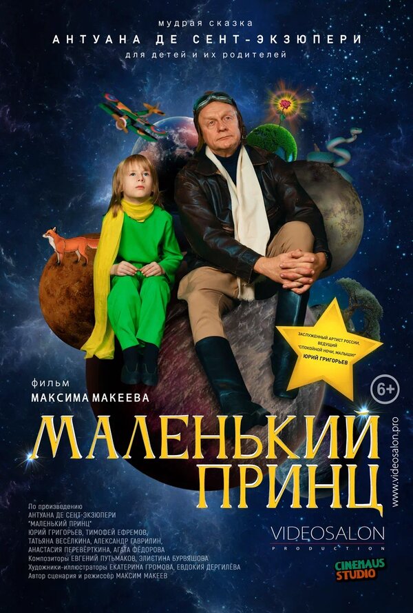 Постер фильма Маленький принц