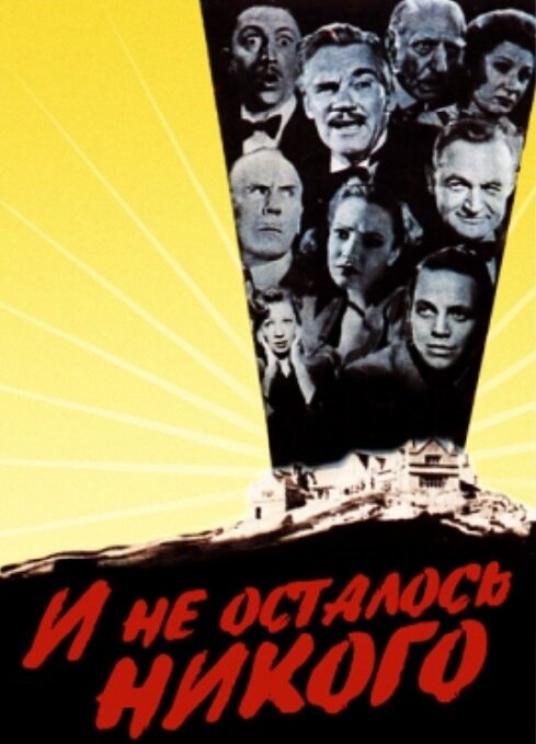 Постер фильма И не осталось никого