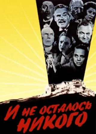 Постер И не осталось никого (1945)