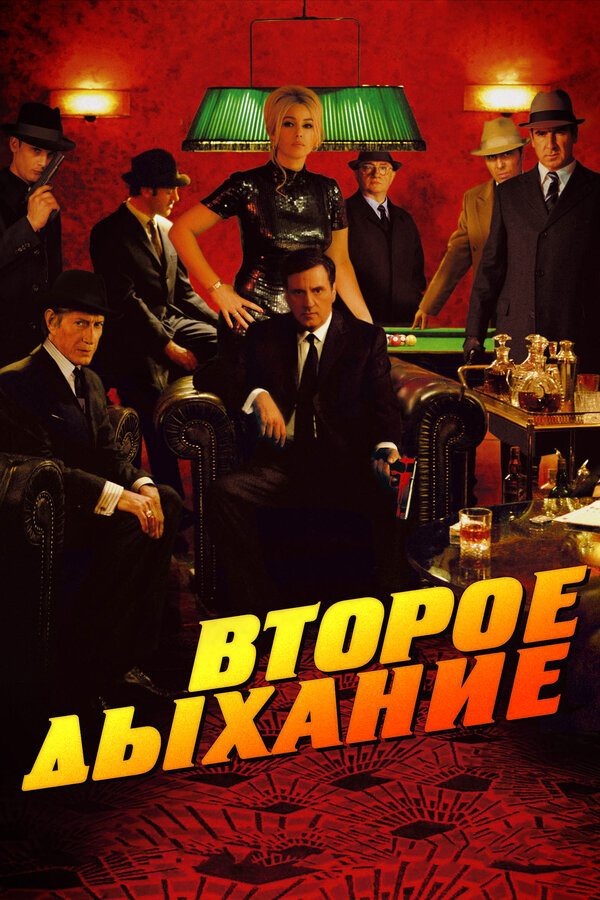 Постер фильма Второе дыхание
