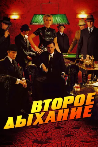 Постер Второе дыхание (2007)
