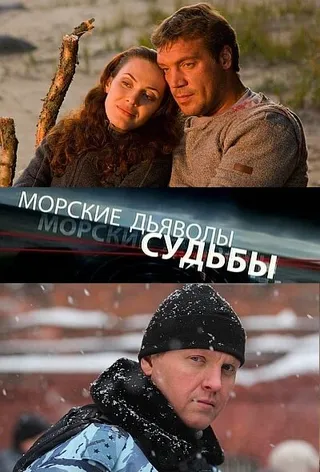 Постер Морские дьяволы. Судьбы (2009)