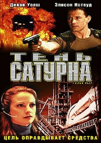 Постер фильма Тень сатурна