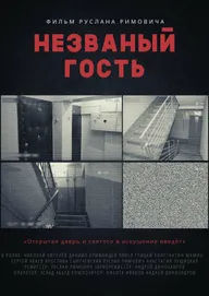 Незваный гость