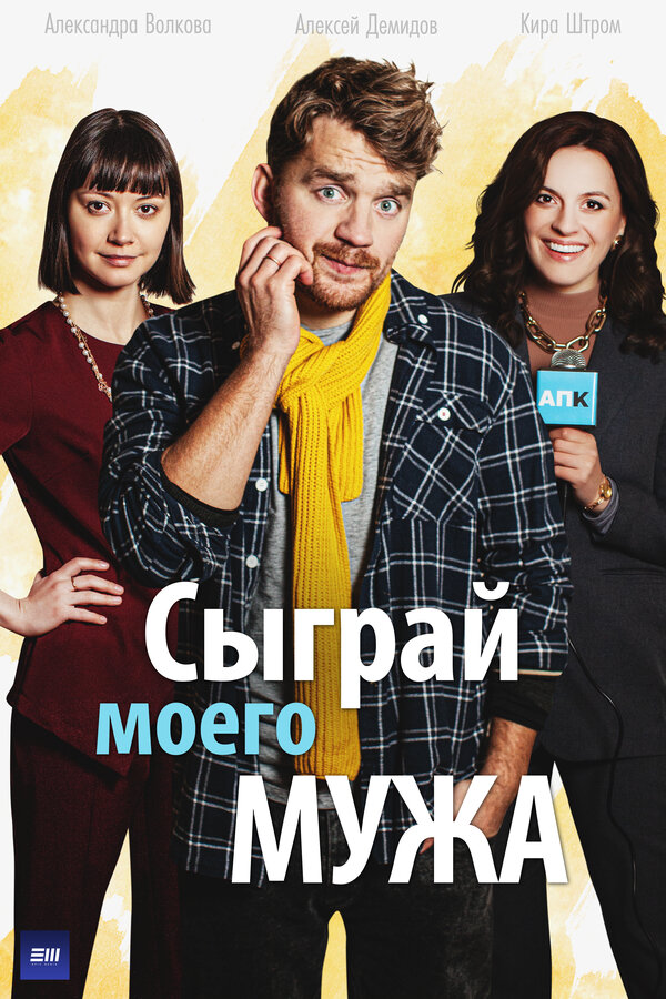 Постер сериала Сыграй моего мужа