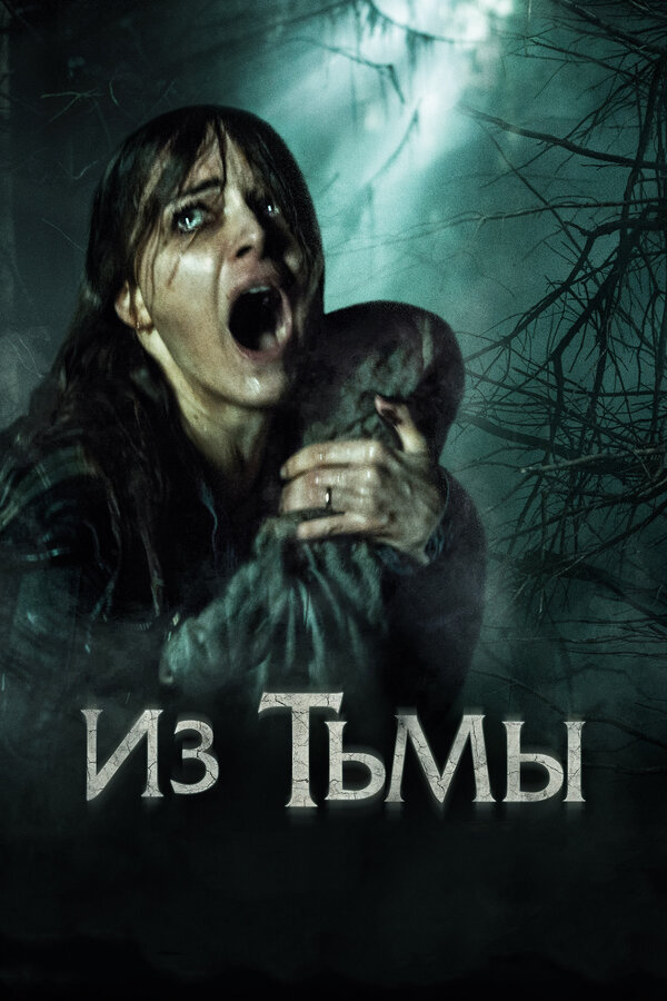 Постер фильма Из тьмы