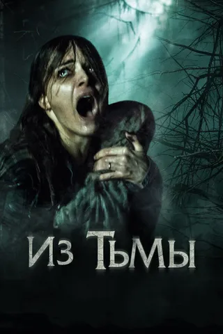 Постер Из тьмы (2015)