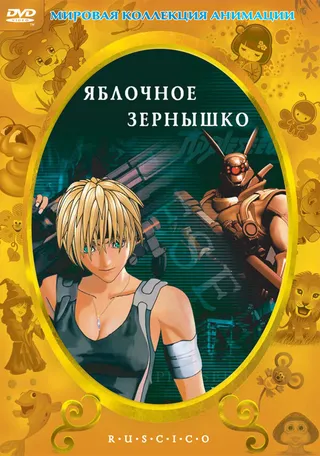 Постер Яблочное зернышко (2004)