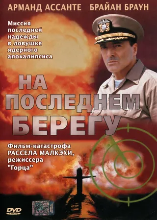 Постер На последнем берегу (2000)
