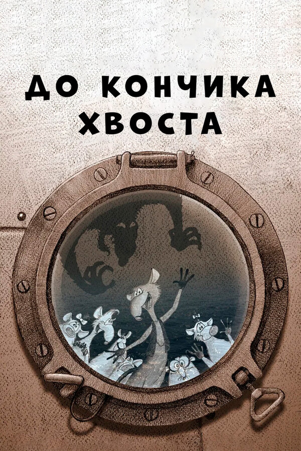 Постер фильма До кончика хвоста