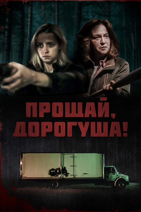 Постер фильма Прощай, дорогуша!