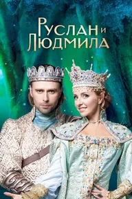 Руслан и Людмила