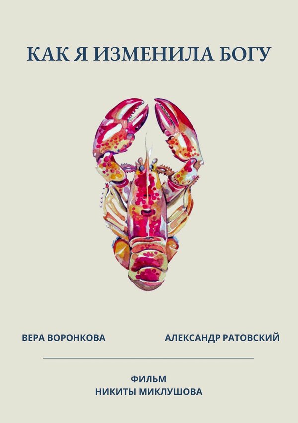Постер фильма Как я изменила Богу
