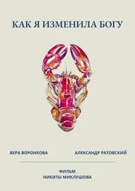 Как я изменила Богу